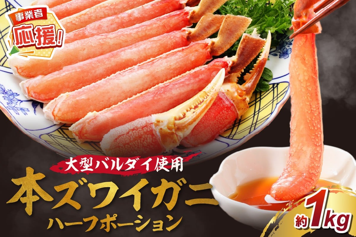 
            生ズワイガニむき身 ハーフポーション 大型バルダイ使用 約1kg【ふるさと納税3.0】【087D-089】
          