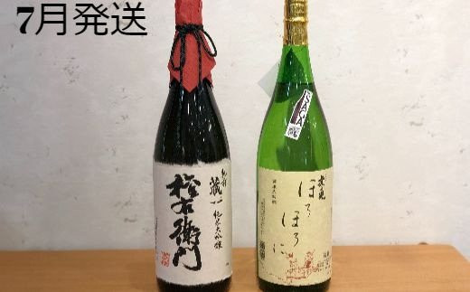 ①肥前蔵心　純米大吟醸　権右衛門 1.8 L 
②虎之児　純米大吟醸ほろほろに 1.8 L 