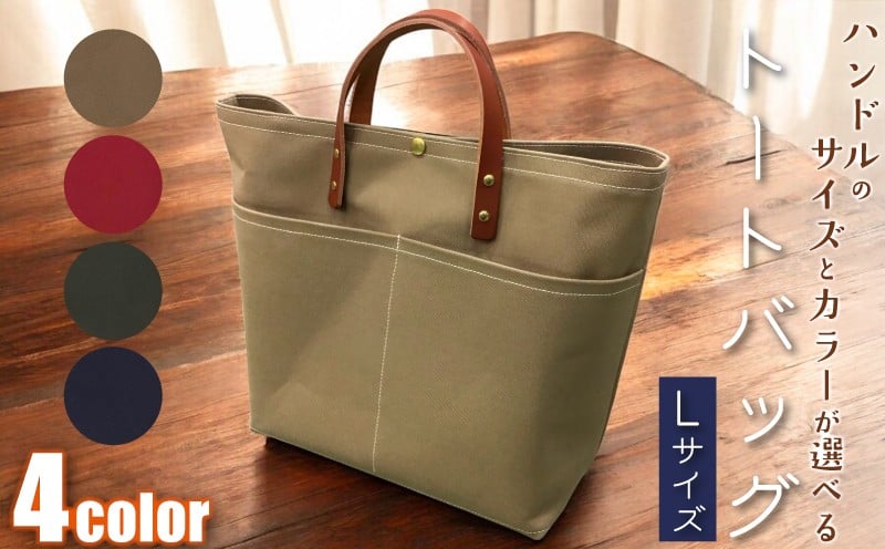 
                  【 選べる カラー 】 【 選べる ハンドル 】 キャンバストートバッグ Lサイズ ベージュ レッド カーキ ネイビー 1個 A4 バッグ トート キャンバス レザー 国産 栃木レザー 帆布 コットン ハンドメイド 手作り オリジナル 皮製品 本革 牛革 レザークラフト カジュアル カラー バリエーション おしゃれ お洒落 かわいい 可愛い 送料無料 千葉県 銚子市 ふるさと納税 Reprise
                