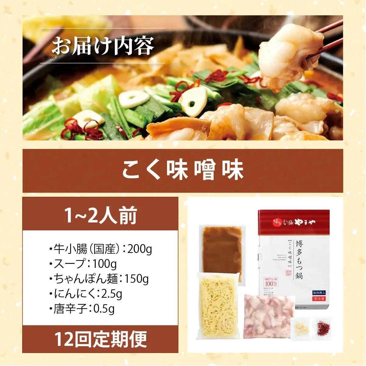 ＜定期便・全12回＞博多もつ鍋やまや もつ鍋セット こく味噌味 1～2人前【やまや】|国産牛 もつ鍋 セット 1人前 2人前 小分け 200g スープ付 ちゃんぽん チャンポン みそ 牛もつ 牛モツ