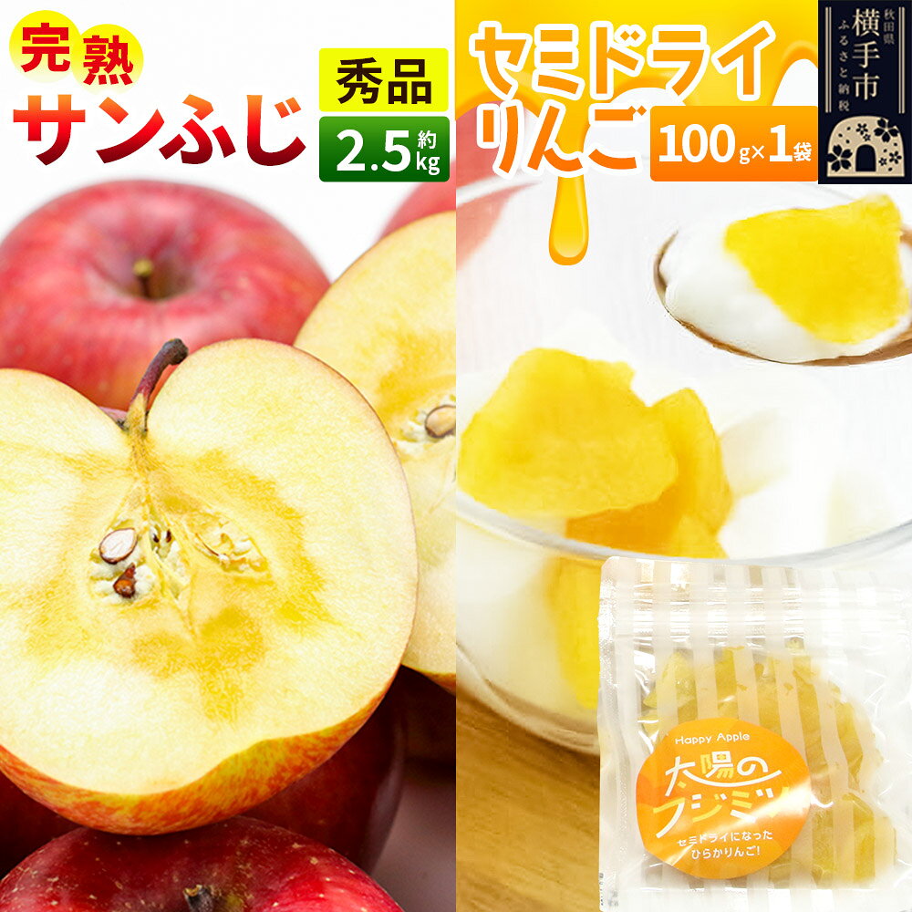 【ふるさと納税】【先行受付】11月下旬より発送 完熟サンふじ秀品 約2.5kg（7〜9個入）・セミドライりんご「太陽のフジミツ」100g×1袋セット [先行予約 秋田県 横手市 林檎 リンゴ 果物 フルーツ]