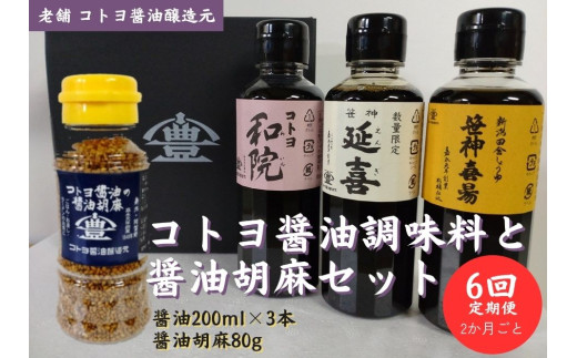 【6回定期便】 コトヨ醤油調味料200ml×3本と醤油胡麻セット 2か月毎×6回 老舗コトヨ醤油 濃口 本醸造 万能 だし醤油 醤油 しょうゆ 杉桶 職人技 手作業 調味料 1C27063