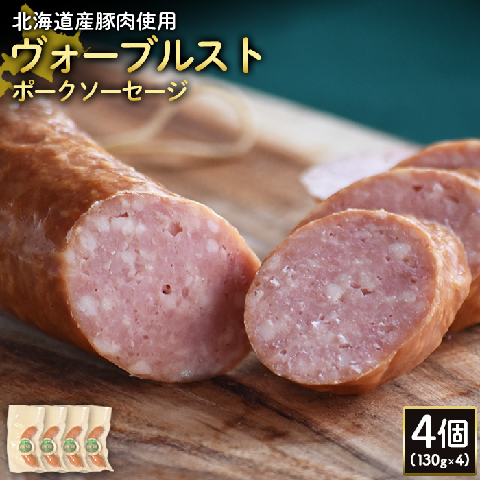 【北海道産豚肉使用】ヴォーブルストポークソーセージ4個（130g×4）【24187】