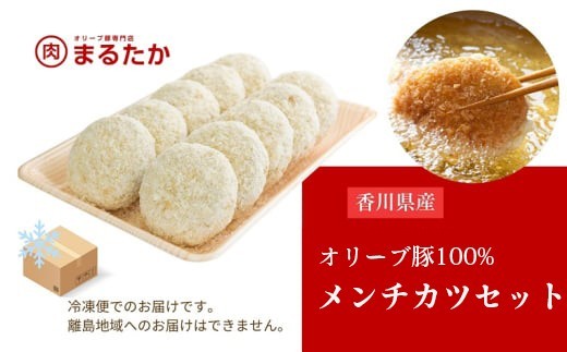 香川県産オリーブ豚 100％ メンチカツ 15個入り 自家製 手づくり 手作り 化学調味料不使用 ミンチ メンチ 冷凍 おかず 惣菜 レンジ 調理 セット 冷凍食品 弁当 お弁当 時短 簡単 便利 小