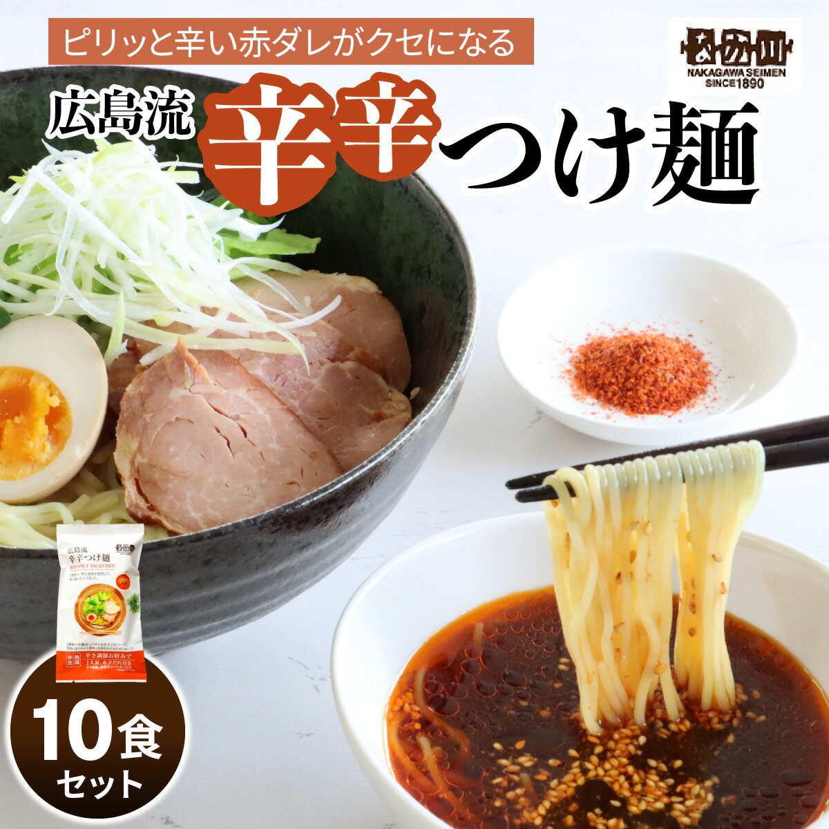 【ふるさと納税】瀬戸内麺工房なか川 広島流辛辛つけ麺 10食セット たれ・すり胡麻・辛味パウダー付き｜本格 モチモチ もちもち 辛辛つけ麺 らーめん 拉麺 半生麺 食べ比べ 簡単調理 グルメ お取り寄せ たっぷり10食 [2288]