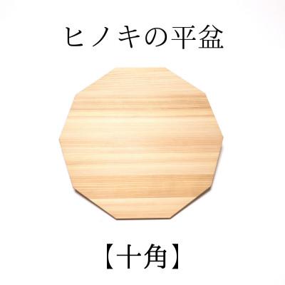 ふるさと納税 西粟倉村 ヒノキの平盆【十角】