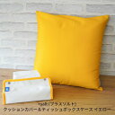 【ふるさと納税】クッションカバー＆ティッシュボックスケース イエロー シンプル 丈夫 国産帆布 [+salt (プラスソルト)] 【013S066】