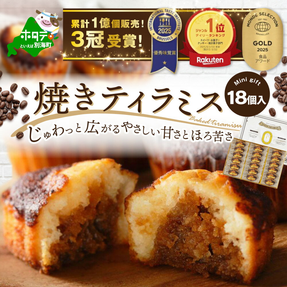 【ふるさと納税】高評価★5.0 シーキューブ の 大人気 スイーツ 「焼きティラミス 18個入り」 酪農日本一 別海町 の バター 使用 ( ふるさと納税 スイーツ 北海道 ふるさと納税 焼菓子 ふるさと納税 焼き菓子 ふるさと納税 お菓子 ギフト 詰め合わせ 訳あり )