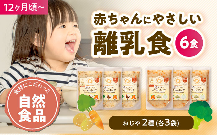 母が作る栄養満点離乳食！12ヶ月頃からの『赤ちゃんにやさしいおじや』2種各3袋セット　愛媛県大洲市/iino assemble [AGAA008]簡単調理 こども 子育て お米 ご飯 お粥 安心安全 ベビーフード 嚥下食 嚥下調整食