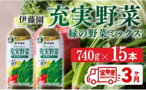 充実野菜 緑の野菜ミックスペットボトル 740g×15本　3ヶ月定期便【伊藤園 野菜ジュース 全３回 健康 ヘルシー】