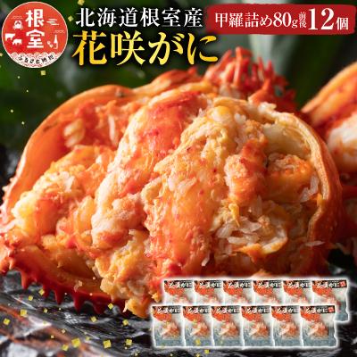 ふるさと納税 根室市 ＜12/21まで年内配送＞★花咲がに甲羅詰め12個 D-54003