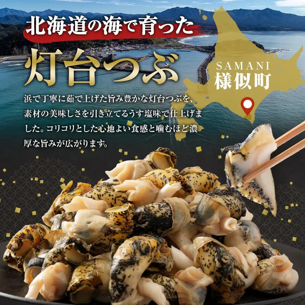 浜茹で灯台つぶ　うす塩味　200g×2パック　つぶ