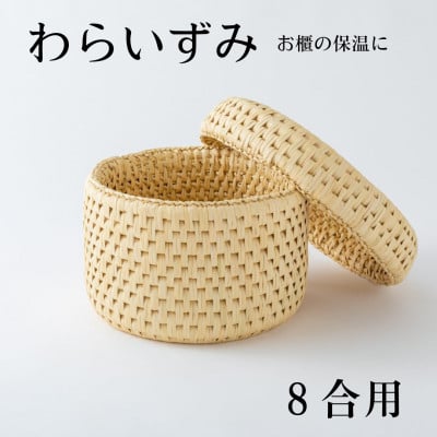 
            ご飯をおいしく!お櫃の保温に便利な　わらいずみ＜わら細工＞8合用【1583090】
          
