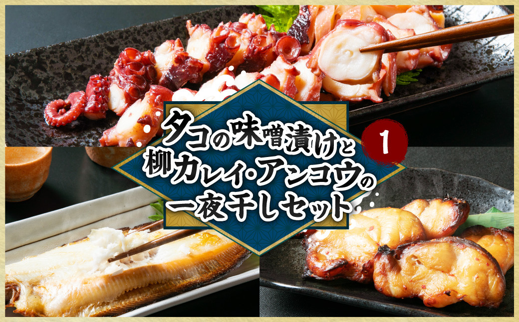 
            タコの味噌漬けと柳カレイ・アンコウの一夜干しセット1 干物 海産物 食べ比べ セット 1038001
          