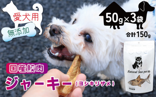 犬 おやつ ペットフード 乾燥サメ肉ジャーキー 吉切鮫 150g (50g×3) ペット 無添加 無着色 無香料 保存料 不使用 ドッグフード ドッグ 猫 キャット キャットフード ペット用品 乾物 嗜好品 鮫 サメ シーフード 低カロリー ダイエット タンパク質 健康 美容 自然食材 安心 国産 お取り寄せ 千葉県 銚子市 有限会社フカサク