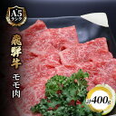 【ふるさと納税】飛騨牛もも肉　スライス　400g入り　【 牛肉 お肉 国産 黒毛和種 柔らかい とろける ジューシー 霜降り 細かいサシ 食材 食卓 グルメ 】