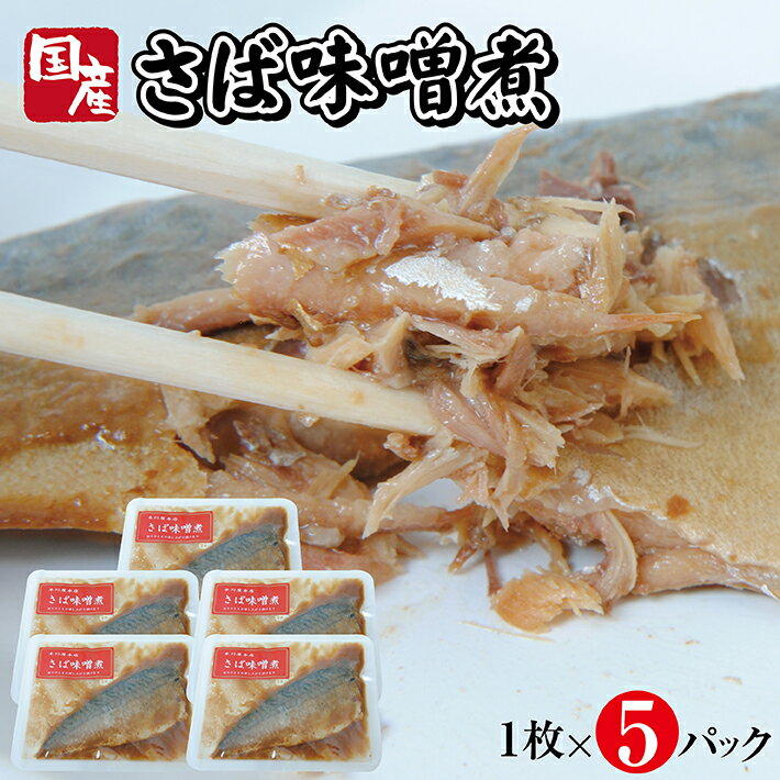 【ふるさと納税】国産さば味噌煮 1枚×5パック サバ 味噌煮 常温保存 ご飯のおとも