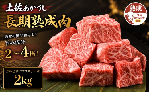 土佐あかうし 牛肉 カルビ サイコロステーキ 約2kg (500g×4) 牛肉 ステーキ 熟成肉 特選カルビ エイジング工法 ブランド牛 熟成牛肉 牛肉 カルビ 国産 牛肉 焼肉 肉 網焼き 牛 国産牛 ステーキ 国産牛肉 焼き肉 BBQ ふるさと納税牛肉 牛肉 小分け 焼肉 肉 牛 バーベキュー 米 と合う カレー おかず 酒 おつまみ 牛肉 おすすめ 高級 天下味 安芸市 高知県