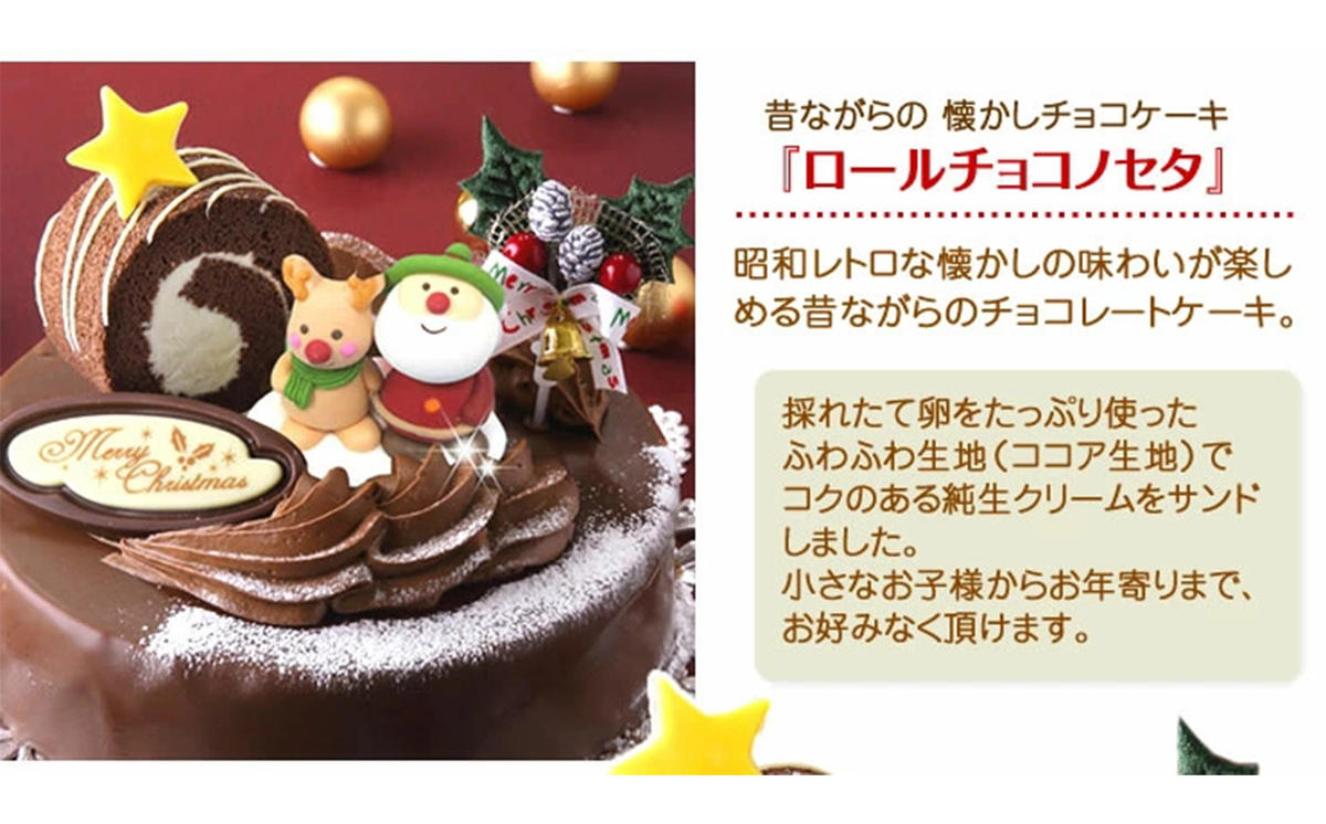 北海道・新ひだか町のクリスマスケーキ『ロールノセタ』