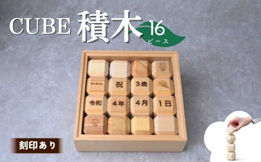 積み木 CUBE TSUMIKI 無垢 NONOIL 16ピース 刻印あり | 積み木 つみき 積木 おもちゃ 刻印 名入れ 玩具 知育玩具 脳トレ リハビリ 木製 国産 手作り ギフト プレゼント 