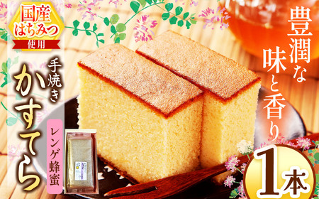 *レンゲ蜂蜜かすてら 1本 | きいろいポケット