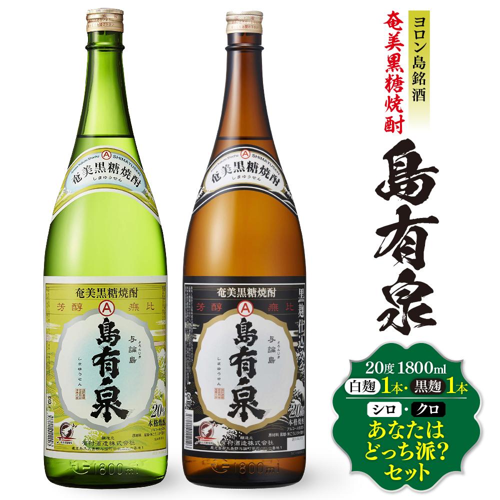 ヨロン島銘酒「島有泉」シロ・クロあなたはどっち派？ | 鹿児島県 鹿児島 与論町 九州 ふるさと 納税 支援品 支援 酒 お酒 地酒 銘酒 セット お酒セット 飲み比べ 飲み比べセット のみくらべ 焼酎 黒糖焼酎 アルコール飲料 名産品 特産品 しょうちゅう