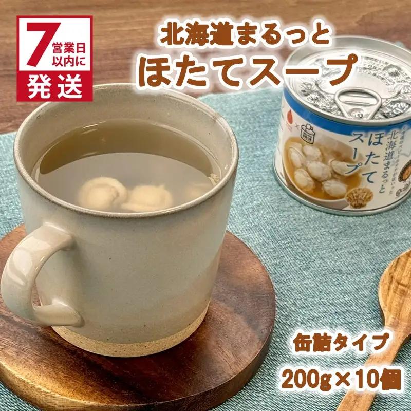 《7営業日以内に発送》北海道まるっとほたてスープ 缶詰タイプ 10個 ( ほたて ホタテ 帆立 加工品 スープ 簡単 )【188-0018】