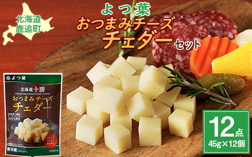 北海道十勝産 よつ葉おつまみチーズチェダー12個入り 【 ふるさと納税 人気 おすすめ ランキング よつ葉 チェダーチーズ 加工食品 乳製品 チーズ チェダー おつまみ 贈答 プレゼント 贈り物 ギフト セット 北海道産 十勝産 北海道 鹿追町 送料無料 】 SKA029