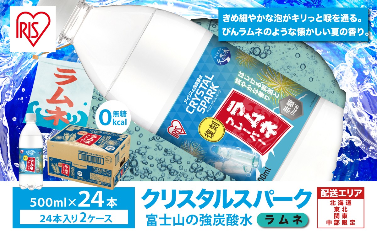 
                  【スピード発送】【北海道・東北・関東・中部エリア 限定配送】【 2ケース 】富士山の強炭酸水 ラムネフレーバー 500ml × 48本入 | 炭酸水 炭酸 強炭酸 500ml 水 炭酸飲料 ラムネ ソーダ ハイボール ペットボトル スパークリングウォーター 炭酸水 無糖 アイリスオーヤマ 静岡県 小山町
                
