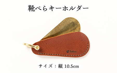 キーホルダー 靴べらキーホルダー＜完全受注生産＞ [AIBF003] キーホルダー