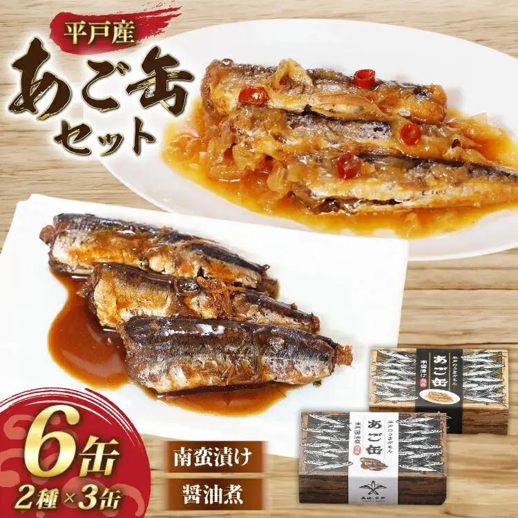 缶詰 平戸あご缶 セット 醤油煮・南蛮漬け 6缶 食べ比べ [平戸観光協会 長崎県 平戸市 hr42bgy390093]