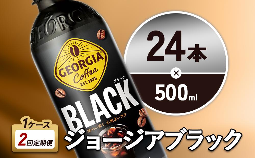 【2回定期便】ジョージア ブラック 500ml 合計48本 24本入×1ケース×2回 無糖 ブラックコーヒー じょーじあ ぶらっく ペットボトル コーヒー コカ・コーラ