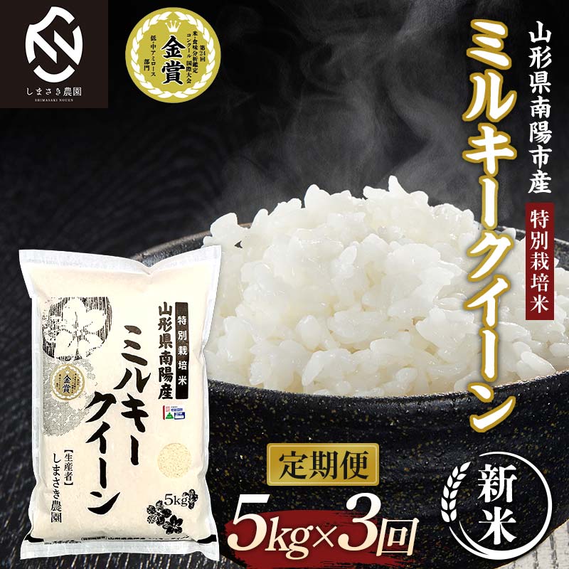【ふるさと納税】 【令和8年産 新米 先行予約】 【米食味コンクール金賞受賞農園】 《定期便3回》 特別栽培米 ミルキークイーン 5kg×3か月 (計15kg) 《令和8年10月中旬～発送》 『しまさき農園』 山形南陽産 米 白米 精米 ご飯 農家直送 山形県 南陽市 [2399-R8]