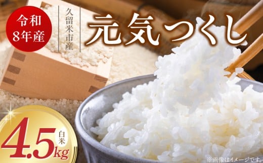 【2026年10月より順次発送】福岡県産ブランド米元気つくし 白米 4.5kg【令和8年産 新米】 _  元気つくし 4.5kg  福岡県産 ブランド米 精米 新米 福岡生まれ 品種 香り豊か ふっくら 食感 ご飯 白ご飯 おにぎり 弁当 お米 食品 お取り寄せ 九州 久留米市産 福岡県 久留米市 送料無料 _Gr086