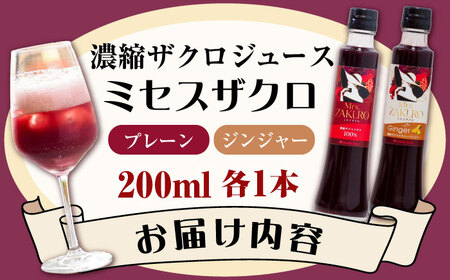 Mrs.ZAKURO 2本セット(プレーン・ジンジャータイプ各200ml)《豊前市》【karada kaigi株式会社】 ザクロ ザクロジュース[VED001]