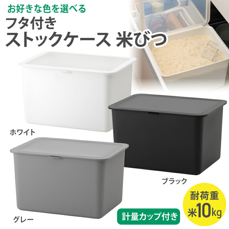 【ふるさと納税】フタ付きストックケース 米びつ　LBK-51 (3色からお好きなカラーが選べる) ／ ホワイト グレー ブラック キッチン用品 ストックケース 米びつ お米ストック ライクイット like-it