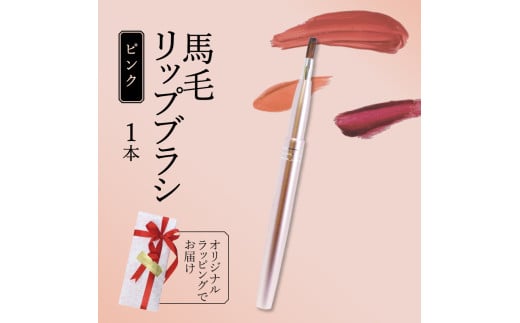 馬毛 リップブラシ ピンク キャップ付き ラッピング メイク メイクブラシ 化粧筆 発色が良く 塗りやすい 持ち運び 携帯用 口紅 リップ シワ 高級 贈り物 プレゼント 母の日 誕生日 贈答品 ギフト 美容 メンズメイク 大阪府 松原市