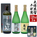 【ふるさと納税】鹿児島本格焼酎呑み比べ「権現・たんこどん・颯風」(720ml×各1本) 木樽熟成、数量限定のプレミアム焼酎！【若潮酒造】 a5-072