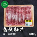 【ふるさと納税】鳥取和牛ロース焼肉 約600g 和牛 牛肉 牛 肉 精肉 とりちく 鳥取県畜産農業協同組合