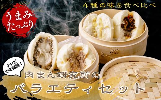 肉まん研究所　バラエティセット  | 中華惣菜  肉まん 豚まん にくまん 肉 豚肉 中華 中華料理 中華まん 惣菜 冷凍 埼玉県 草加市