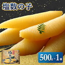 【ふるさと納税】【黄色いダイヤ】 はじける「パリッ」は高級の証 塩数の子　500g×1個【配送不可地域：離島・沖縄県】【1101390】