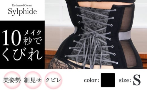 【君津市製】 新色 Enchanted corset シルフィード 色：ブラックポピー S サイズ 日本製 コルセット |   元鈴木さん 元鈴木 コルセット 美容 健康 ファッション オススメ 日本製 千葉県 君津市 きみつ
