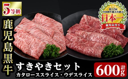 a498 【数量限定】D101 鹿児島黒牛すきやきセット(合計約600g)鹿児島県産黒毛和牛でも最高ランク5等級のみ！カタロース肉とウデ肉のスライスをすき焼きで♪国産だから安心＜D-101＞【あいら農業協同組合】