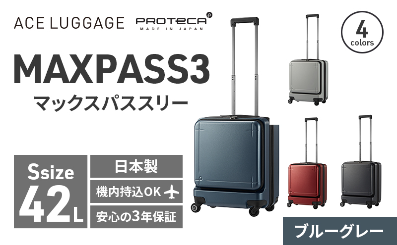 PROTeCA MAXPASS-3 ［ブルーグレー］エースラゲージ スーツケース キャリーケース [NO.02961（03）] プロテカ マックスパス 旅 キャリー かばん バッグ 国産 日本製 抗ウイルス仕様 北海道 赤平市