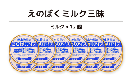 榎本牧場のこだわりジェラート ミルク三昧セット 12個  | 埼玉県 上尾市 アイス スイーツ ジェラート