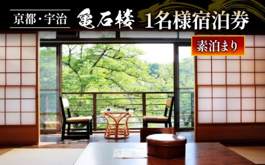 亀石楼 1泊2日 1名様 宿泊券 (素泊り)  ( 1泊 京都 宇治 京 旅行 観光 旅館 宿 ペア 旅行券 利用券 ギフト券 クーポン  宿泊 体験 温泉 素泊まり ギフト 贈答 国内旅行 夏休み 休暇 トラベル 京アニ 京都アニメーション アニメ  )