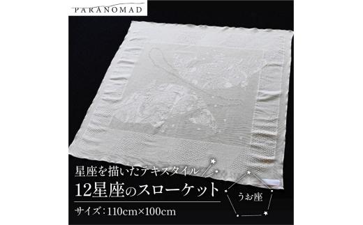 12星座のスローケット 【 うお座 】 星座を描いたテキスタイル コットン100% ブランケット スローケット お包み 肌掛け ひざ掛け インテリア ソファカバー 綿100% 中厚手 星座イラスト ギフト 贈答用 出産祝い 出産 子育て PARANOMAD パラノマド 京都 与謝野 丹後
