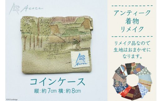 [アンティーク着物リメイク] コインケース1個 (縦:約7cm／横:約8cm)《Acote》｜リメイク 着物生地 小さい財布 小物入れ コインケース 小銭入れ かわいい おしゃれ コンパクト 収納 整理 レディース 女性 大阪府守口市 [0368]