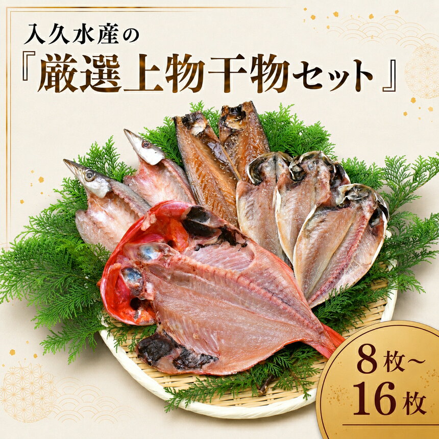 【ふるさと納税】干物 詰め合わせ 4種 選べる8枚 16枚 真あじ かます 金目鯛大 さばみりん干し 冷凍 魚 海鮮 ご飯のお供 酒の肴 ギフト お中元 お歳暮 贈答 静岡県 西伊豆町 入久水産「厳選上物干物セット」