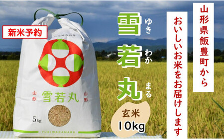 人気のブランド米　雪若丸　玄米　10kg（飯豊町産）【新米予約】(R7年産）【価格改定】